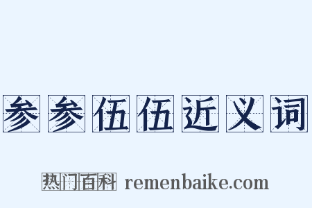 参参伍伍近义词是什么意思的图片